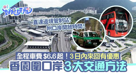 蓮塘站|蓮塘口岸｜3大交通方法+開放時間 車費$9.1起！3日內 